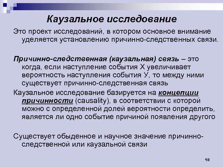 Каузальное исследование Это проект исследований, в котором основное внимание уделяется установлению причинно-следственных связи. Причинно-следственная