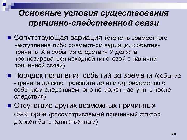 Базовые предпосылки. Условия причинной связи. Условия существования причинной связи. Условия реализации причинного вывода .. Условия каузального вывода.