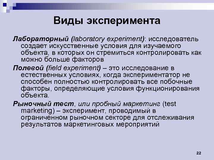 Виды эксперимента Лабораторный (laboratory experiment): исследователь создает искусственные условия для изучаемого объекта, в которых