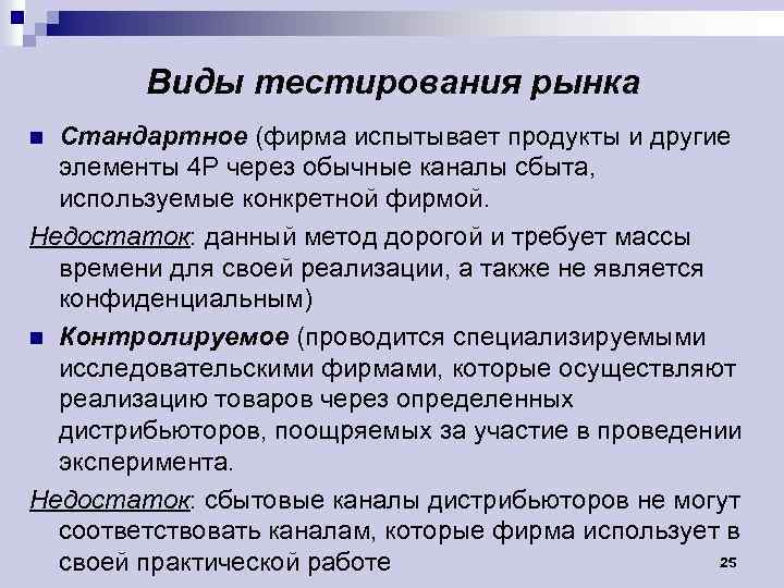 Виды тестирования рынка Стандартное (фирма испытывает продукты и другие элементы 4 P через обычные