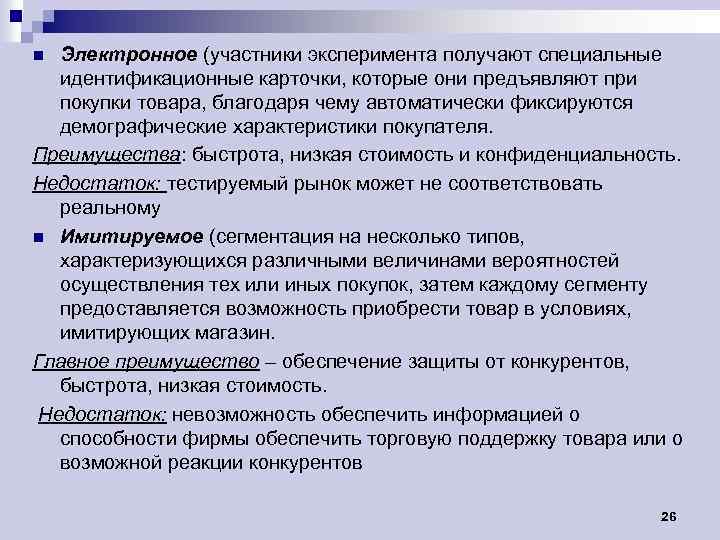 Электронное (участники эксперимента получают специальные идентификационные карточки, которые они предъявляют при покупки товара, благодаря