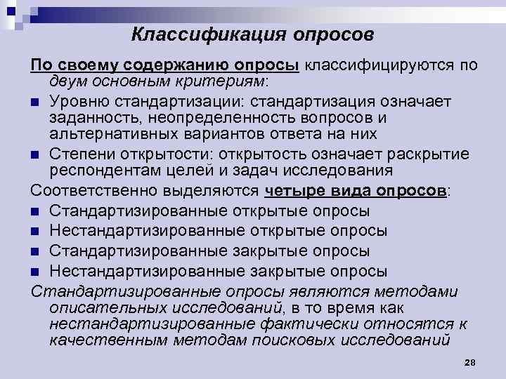 Классификация опросов По своему содержанию опросы классифицируются по двум основным критериям: n Уровню стандартизации: