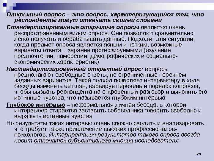 Открытый вопрос – это вопрос, характеризующийся тем, что респонденты могут отвечать своими словами Стандартизированные