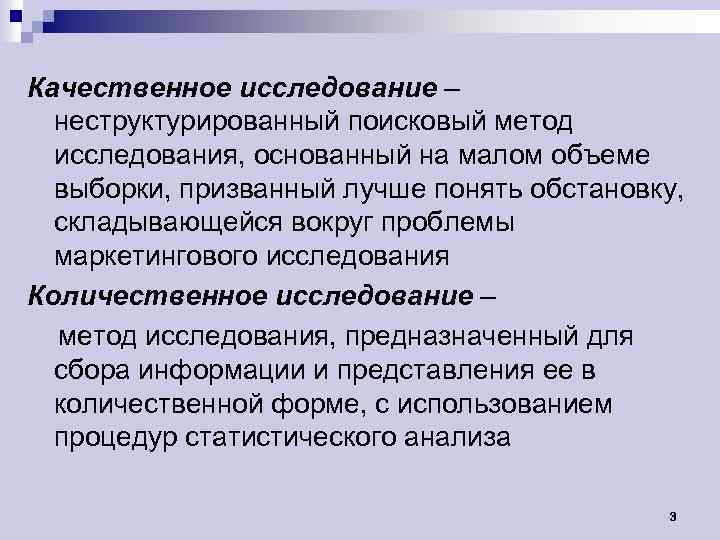 Качественное исследование – неструктурированный поисковый метод исследования, основанный на малом объеме выборки, призванный лучше