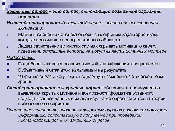 Закрытый вопрос – это вопрос, включающий возможные варианты ответов Нестандартизированный закрытый опрос – основа