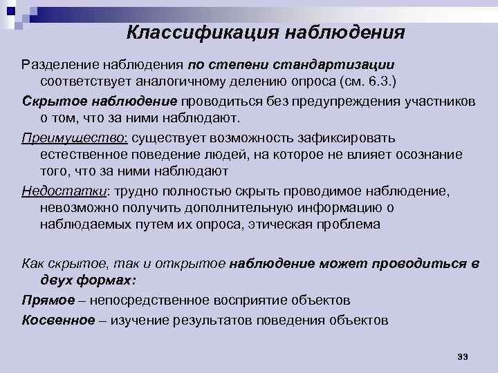 Классификация наблюдения Разделение наблюдения по степени стандартизации соответствует аналогичному делению опроса (см. 6. 3.