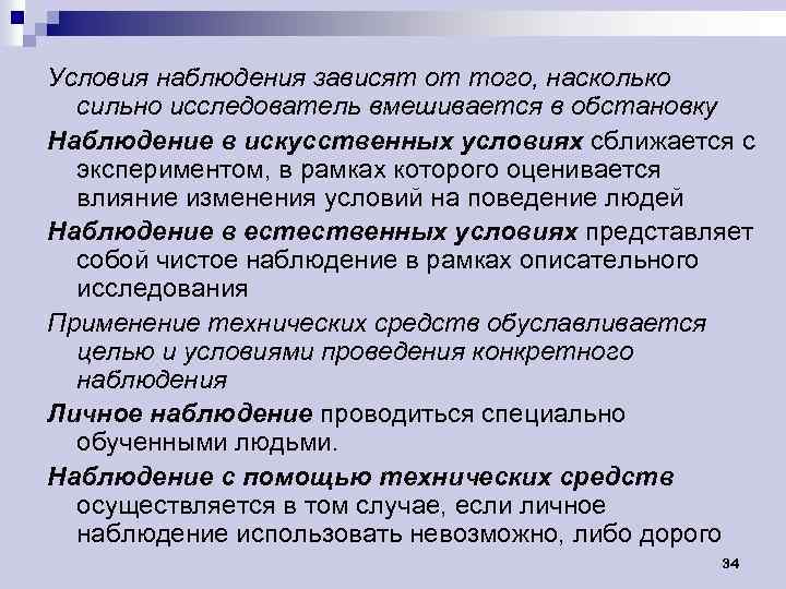 Условия наблюдения зависят от того, насколько сильно исследователь вмешивается в обстановку Наблюдение в искусственных
