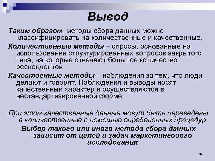 Вывод Таким образом, методы сбора данных можно классифицировать на количественные и качественные. Количественные методы