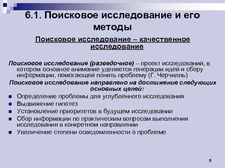 Фундаментальные поисковые исследования. Поисковые исследования. Поисковое исследование методы сбора информации. Поисковые исследования примеры. Поисково-исследовательский метод.