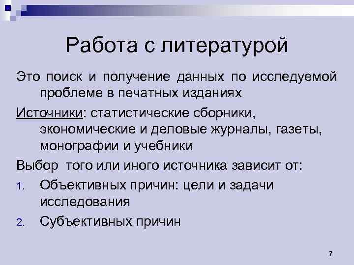 Работа с литературой Это поиск и получение данных по исследуемой проблеме в печатных изданиях