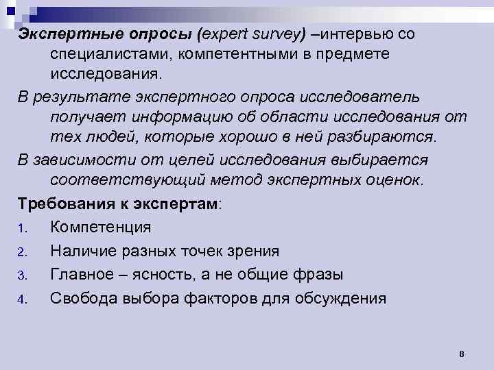 Экспертные опросы (expert survey) –интервью со специалистами, компетентными в предмете исследования. В результате экспертного
