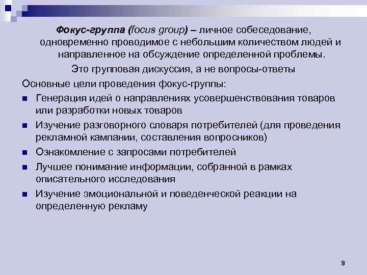 Фокус-группа (focus group) – личное собеседование, одновременно проводимое с небольшим количеством людей и направленное