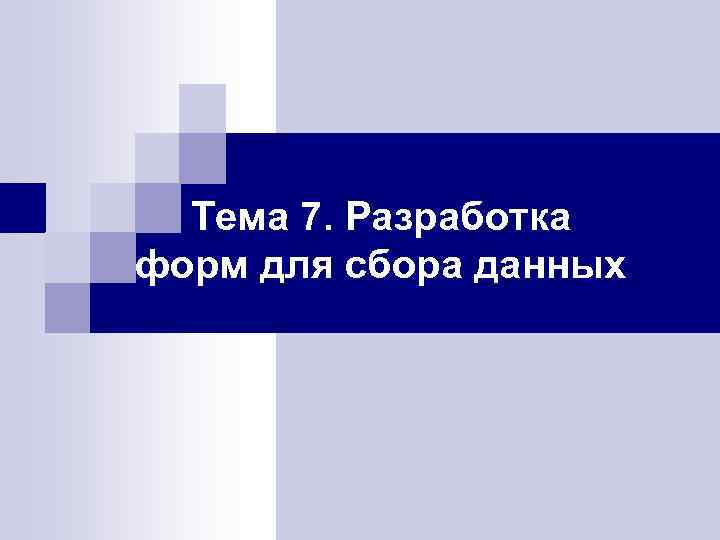 Тема 7. Разработка форм для сбора данных 