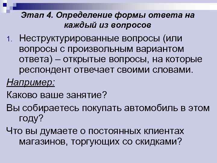 Этап 4. Определение формы ответа на каждый из вопросов Неструктурированные вопросы (или вопросы с