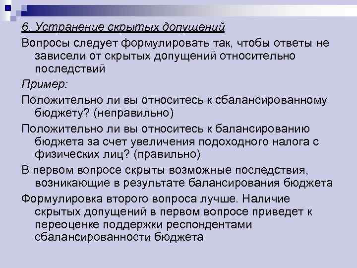 6. Устранение скрытых допущений Вопросы следует формулировать так, чтобы ответы не зависели от скрытых