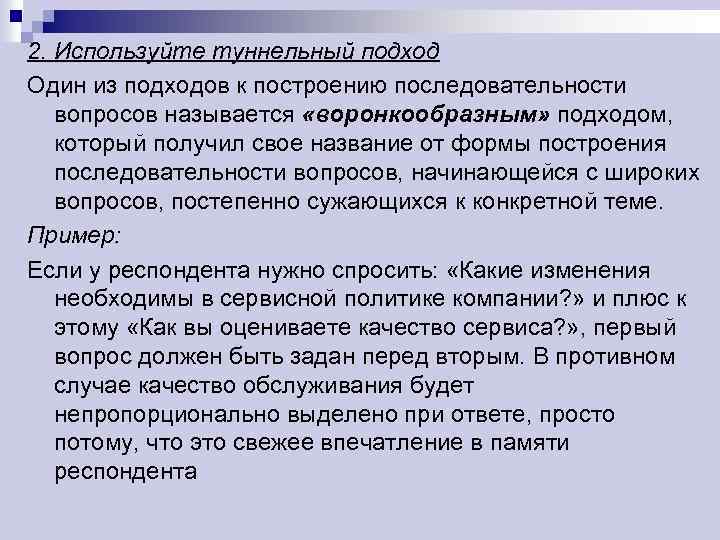 2. Используйте туннельный подход Один из подходов к построению последовательности вопросов называется «воронкообразным» подходом,