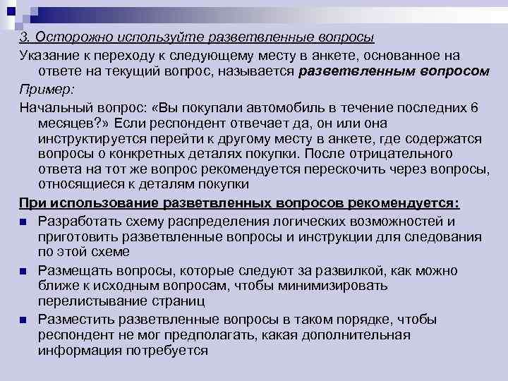 3. Осторожно используйте разветвленные вопросы Указание к переходу к следующему месту в анкете, основанное