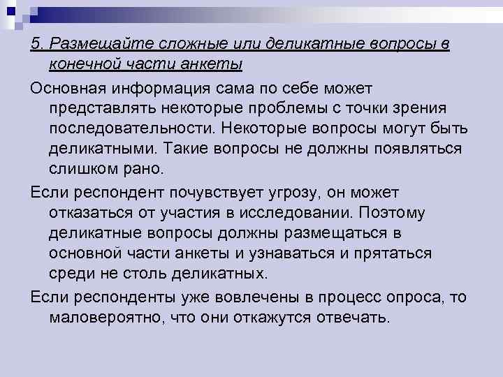 5. Размещайте сложные или деликатные вопросы в конечной части анкеты Основная информация сама по