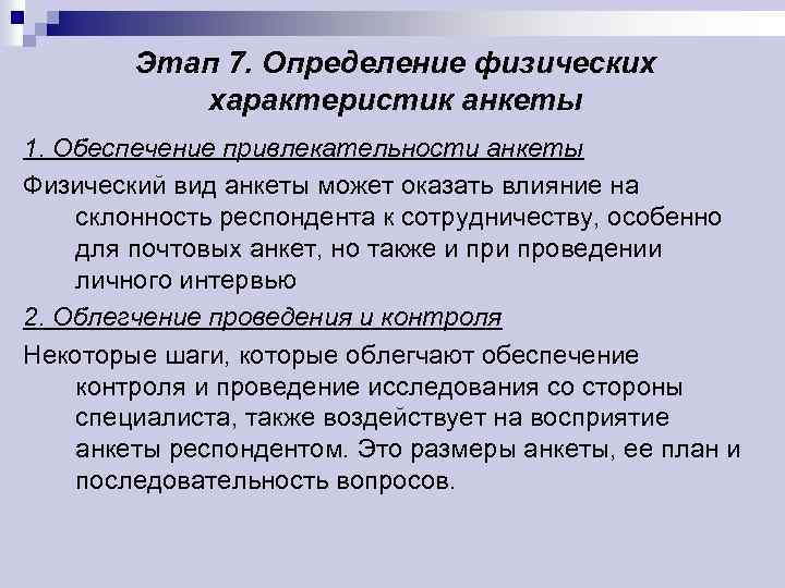 Этап 7. Определение физических характеристик анкеты 1. Обеспечение привлекательности анкеты Физический вид анкеты может