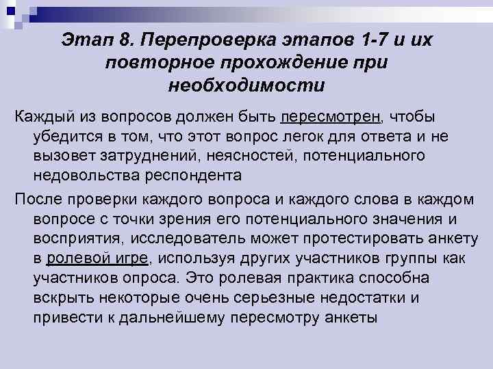 Этап 8. Перепроверка этапов 1 -7 и их повторное прохождение при необходимости Каждый из