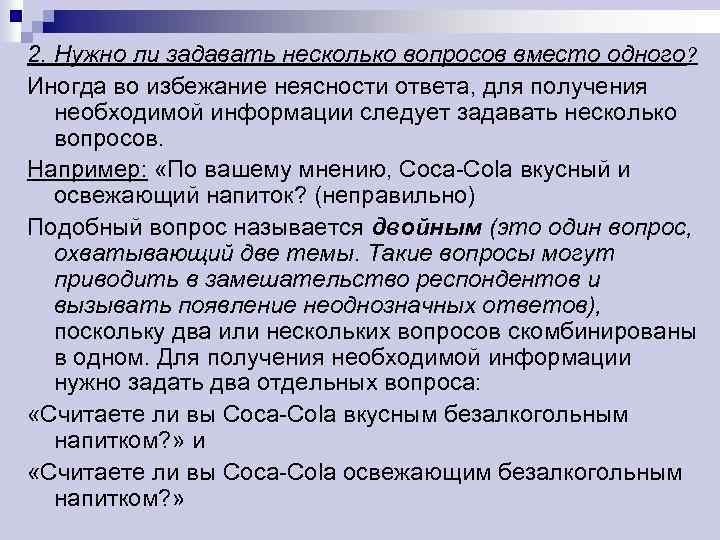 2. Нужно ли задавать несколько вопросов вместо одного? Иногда во избежание неясности ответа, для