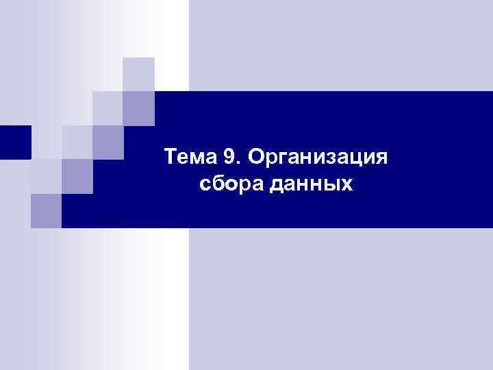 Тема 9. Организация сбора данных 