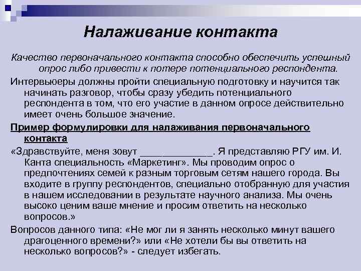 Налаживание контакта Качество первоначального контакта способно обеспечить успешный опрос либо привести к потере потенциального