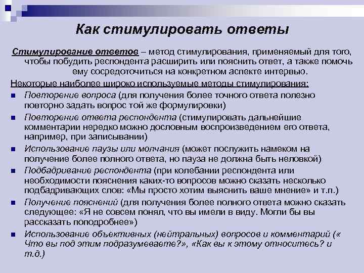 Как стимулировать ответы Стимулирование ответов – метод стимулирования, применяемый для того, чтобы побудить респондента