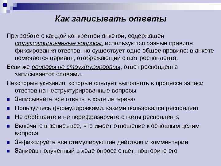 Как записывать ответы При работе с каждой конкретной анкетой, содержащей структурированные вопросы, используются разные