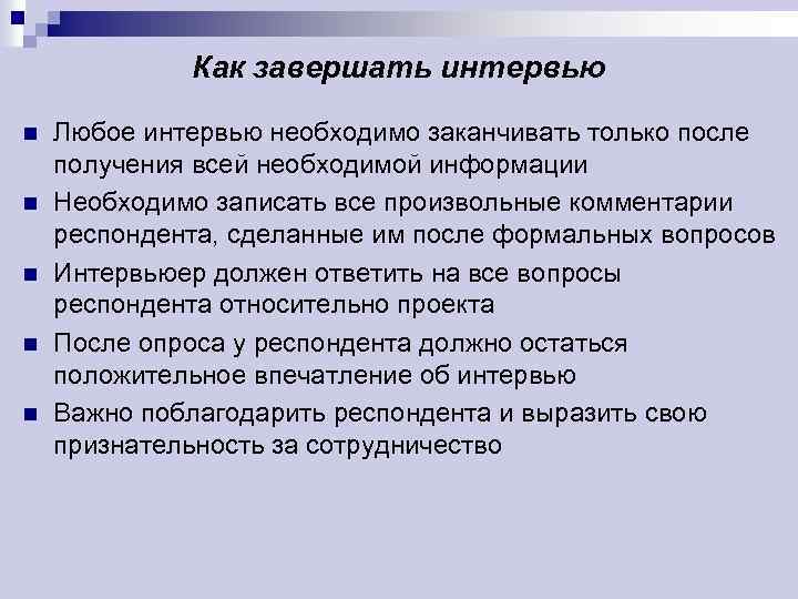 Как завершать интервью n n n Любое интервью необходимо заканчивать только после получения всей