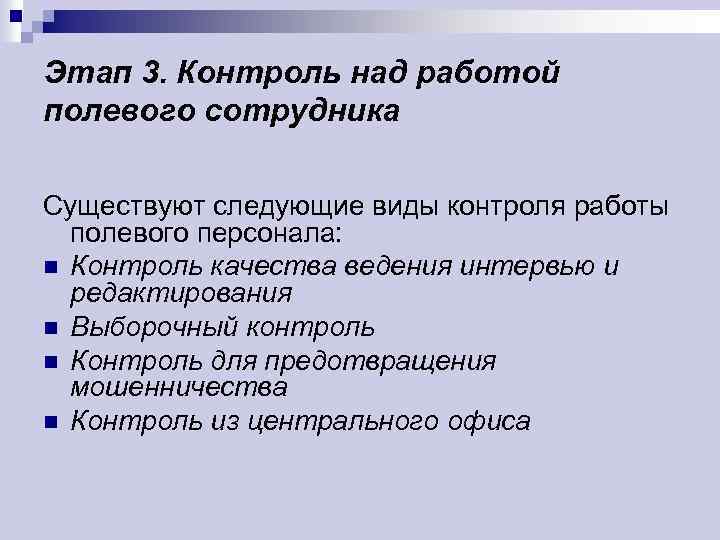 Этап 3. Контроль над работой полевого сотрудника Существуют следующие виды контроля работы полевого персонала: