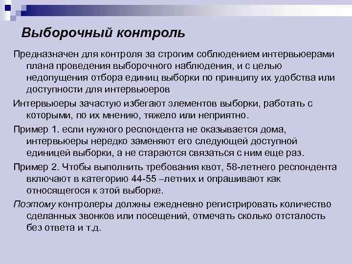 Выборочный контроль Предназначен для контроля за строгим соблюдением интервьюерами плана проведения выборочного наблюдения, и