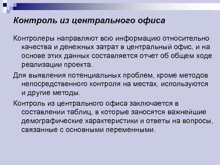 Контроль из центрального офиса Контролеры направляют всю информацию относительно качества и денежных затрат в