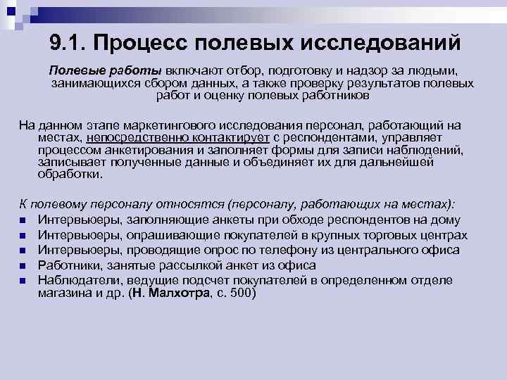 Полевое исследование это. Организация полевых исследований. Примеры полевых исследований. Данные полевых исследований. Полевые методы сбора информации.