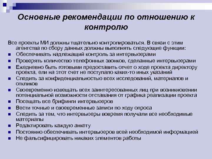 Основные рекомендации по отношению к контролю Все проекты МИ должны тщательно контролироваться. В связи