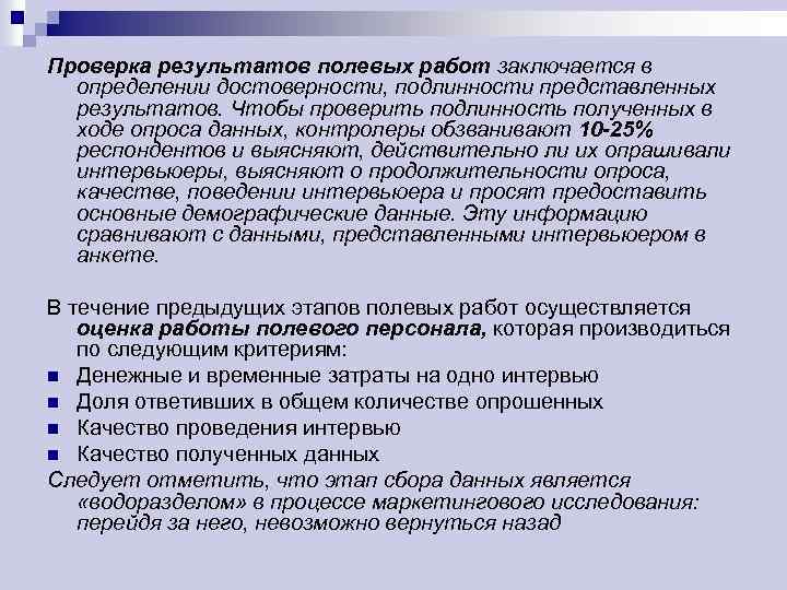 Проверка результатов полевых работ заключается в определении достоверности, подлинности представленных результатов. Чтобы проверить подлинность