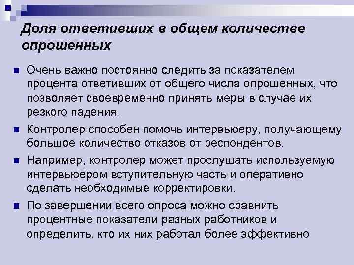 Доля ответивших в общем количестве опрошенных n n Очень важно постоянно следить за показателем