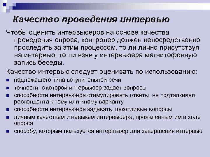 Качество проведения интервью Чтобы оценить интервьюеров на основе качества проведения опроса, контролер должен непосредственно