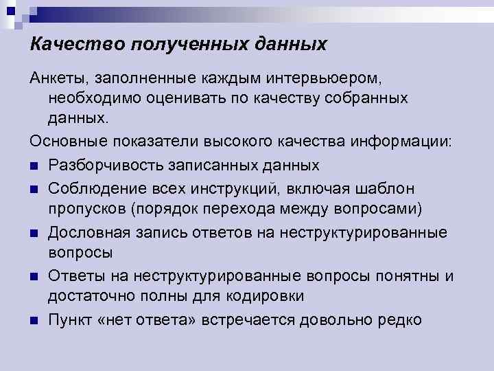 Качество полученных данных Анкеты, заполненные каждым интервьюером, необходимо оценивать по качеству собранных данных. Основные