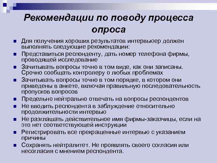 Рекомендации по поводу процесса опроса n n n n n Для получения хороших результатов