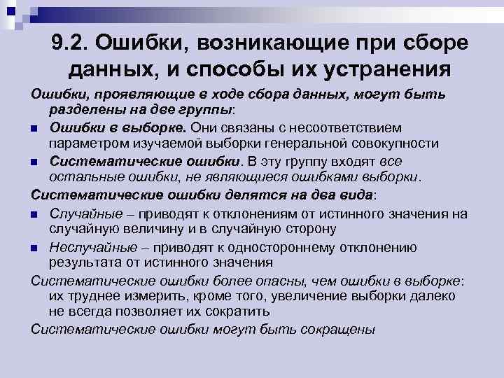 Возможные ошибки. Ошибки возникающие на этапе сбора информации. Ошибки при сборе данных. Причины ошибок сбора данных. Проблемы при сборе информации..