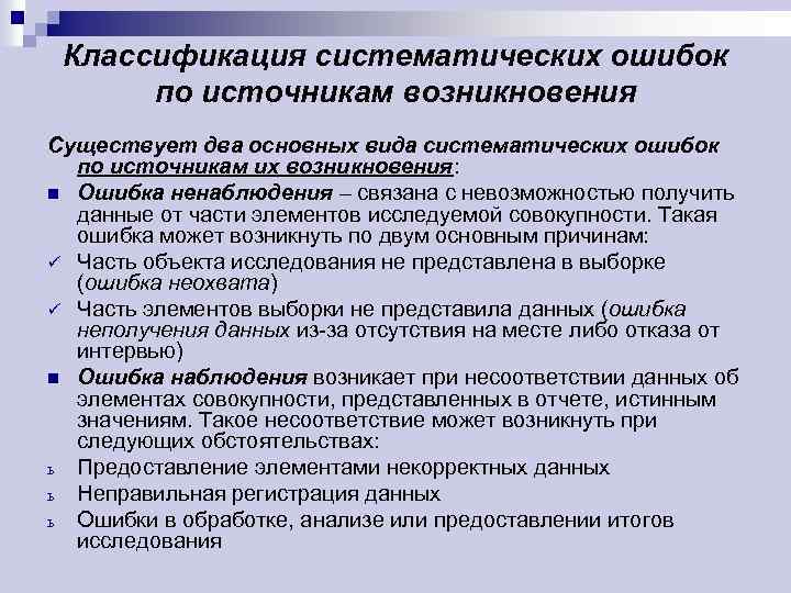 Возникнуть существующий. Классификация ошибок по. Классификация систематических ошибок по источникам возникновения. Причины возникновения систематических ошибок. Классификация сбоев.