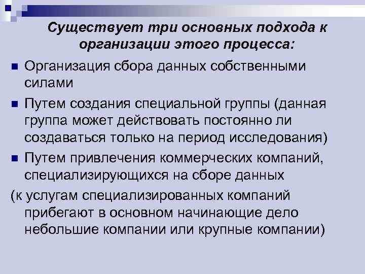 Существует три основных подхода к организации этого процесса: Организация сбора данных собственными силами n