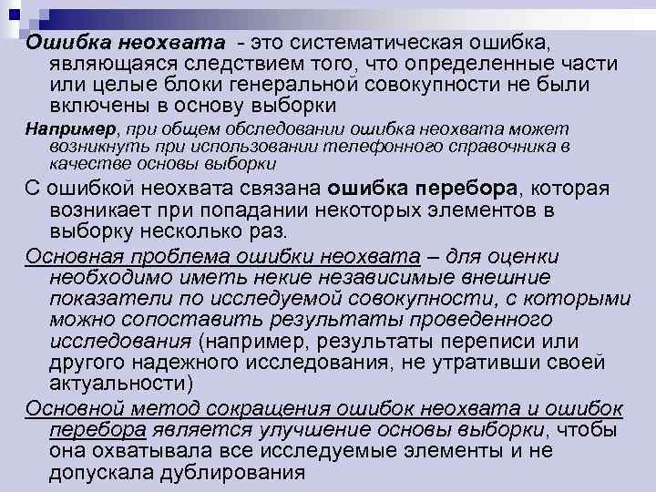 Ошибка неохвата - это систематическая ошибка, являющаяся следствием того, что определенные части или целые