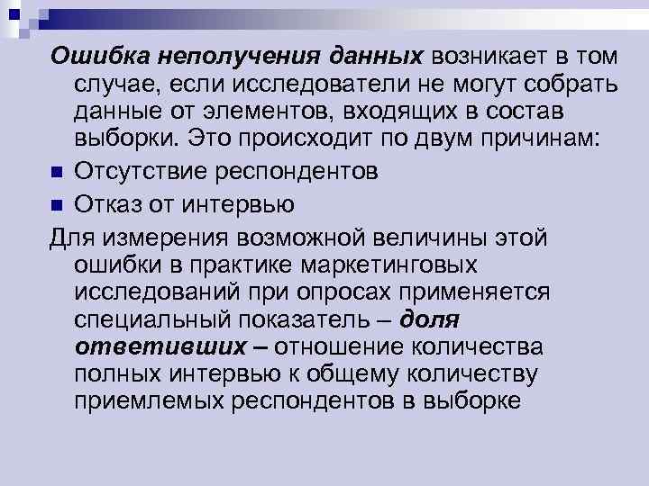 Ошибка неполучения данных возникает в том случае, если исследователи не могут собрать данные от