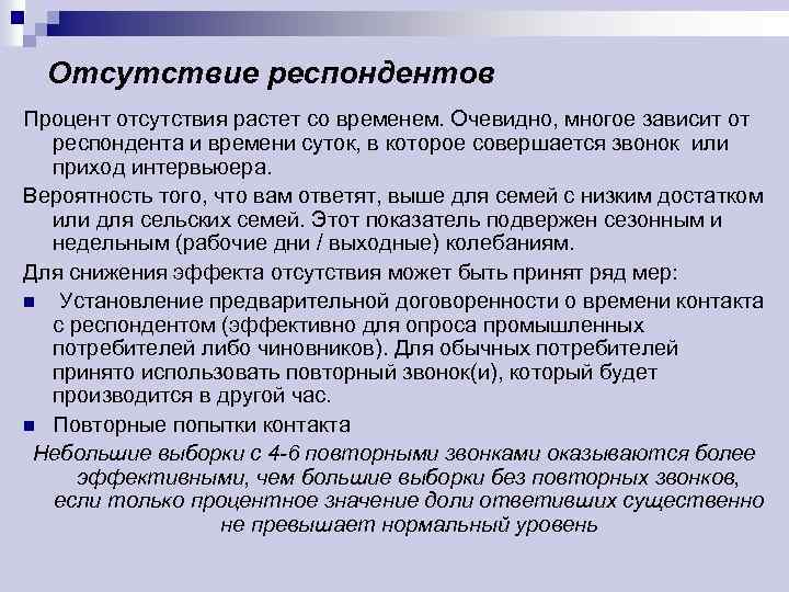 Отсутствие респондентов Процент отсутствия растет со временем. Очевидно, многое зависит от респондента и времени