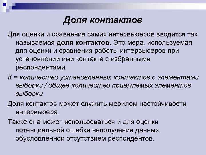 Доля контактов Для оценки и сравнения самих интервьюеров вводится так называемая доля контактов. Это