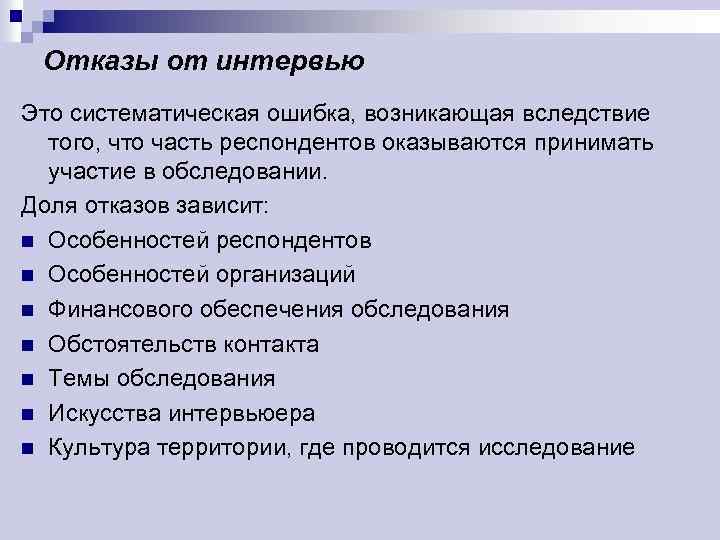 Отказы от интервью Это систематическая ошибка, возникающая вследствие того, что часть респондентов оказываются принимать