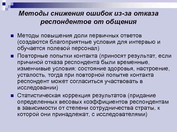 Методы снижения ошибок из-за отказа респондентов от общения n n n Методы повышения доли