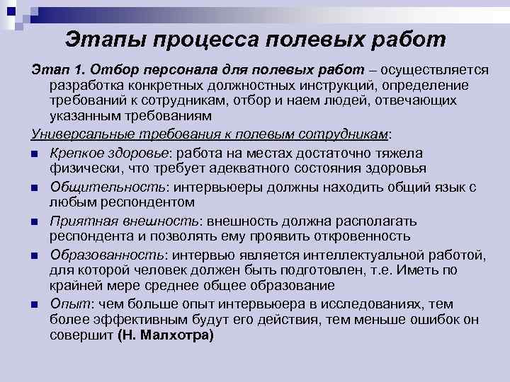 Этапы процесса полевых работ Этап 1. Отбор персонала для полевых работ – осуществляется разработка